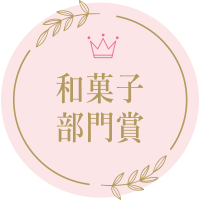 和菓子部門