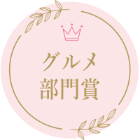 グルメ部門