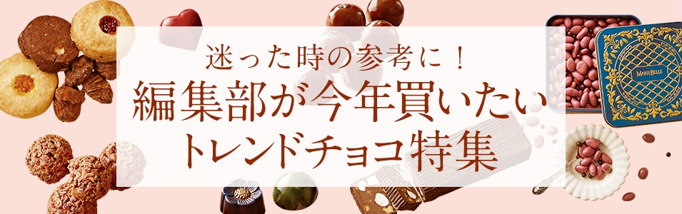 迷った時の参考に!編集部が今年買いたいトレンドチョコ特集