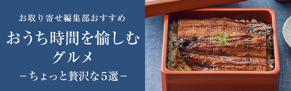 おうち時間を愉しむグルメちょっと贅沢な5選