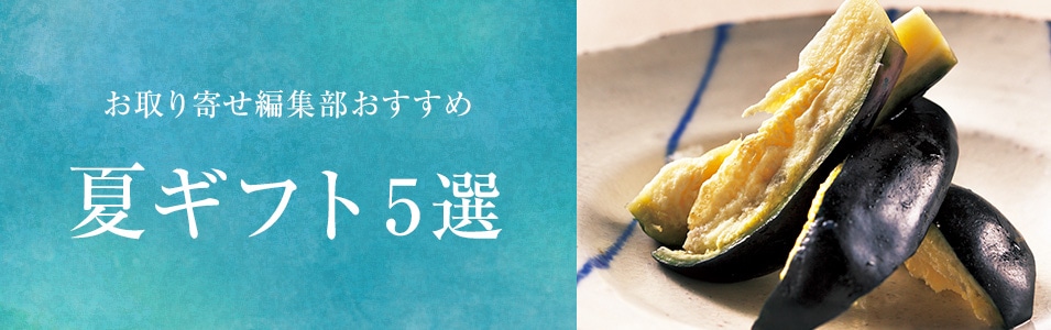 おうち時間を愉しむグルメ 夏ギフト5選
