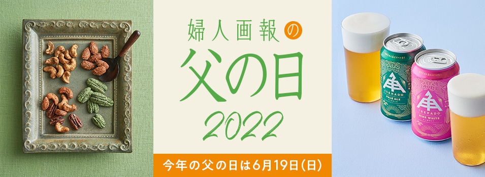 婦人画報の父の日21 おすすめのプレゼントを通販 お取り寄せ