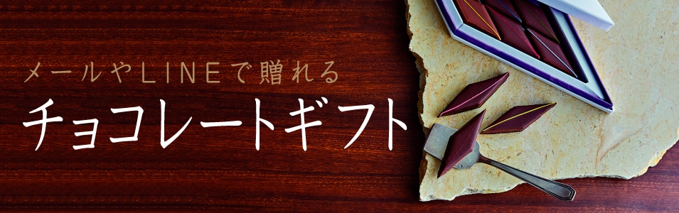 メールやLINEで贈れるギフト