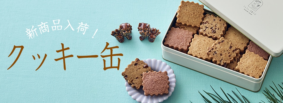 スイーツ・洋菓子/クッキー・焼き菓子/クッキー(3／6ページ 