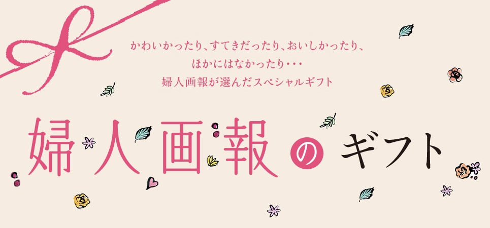 婦人画報のおかいもの サイトリニューアルのお知らせ