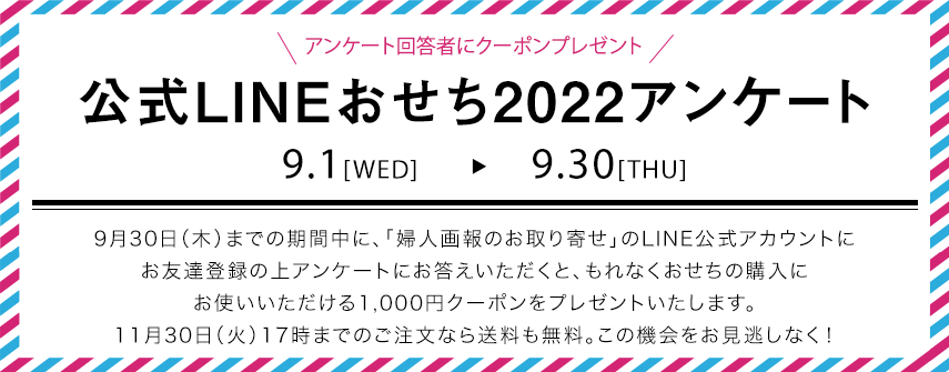 「婦人画報のお取り寄せ」LINEおせちアンケート