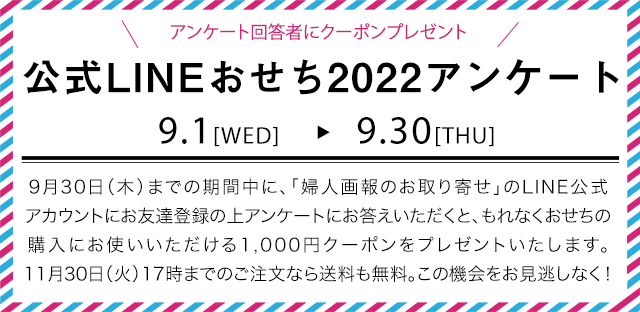 「婦人画報のお取り寄せ」LINEおせちアンケート