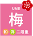 梅