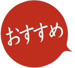 おすすめ