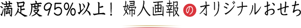 満足度95%以上! 婦人画報のオリジナルおせち