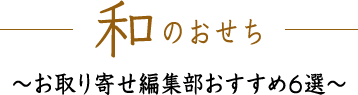 和のおせち お取り寄せ編集部 おすすめ6選