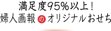 満足度95%以上! 婦人画報のオリジナルおせち
