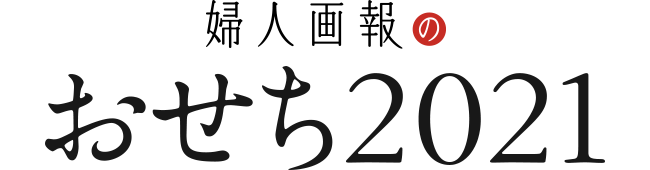 婦人画報のおせち料理通販21