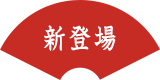 新登場