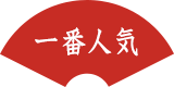 一番人気