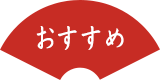 おすすめ