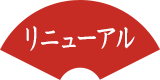 リニューアル