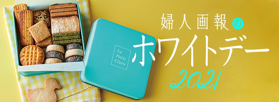 婦人画報のホワイトデーギフト2021