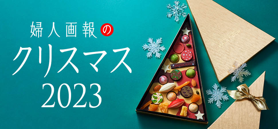 婦人画報のクリスマス特集2022｜ギフト・スイーツ・ケーキ